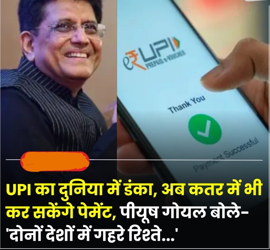 UPI से अब कतर में भी कर सकेंगे,,,, पेमेंट।