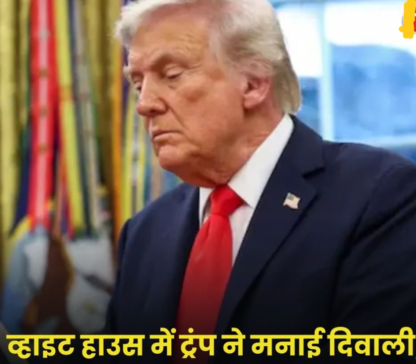 ट्रंप ने दीप जलाकर वाइट हाउस में मनाई दिवाली…..