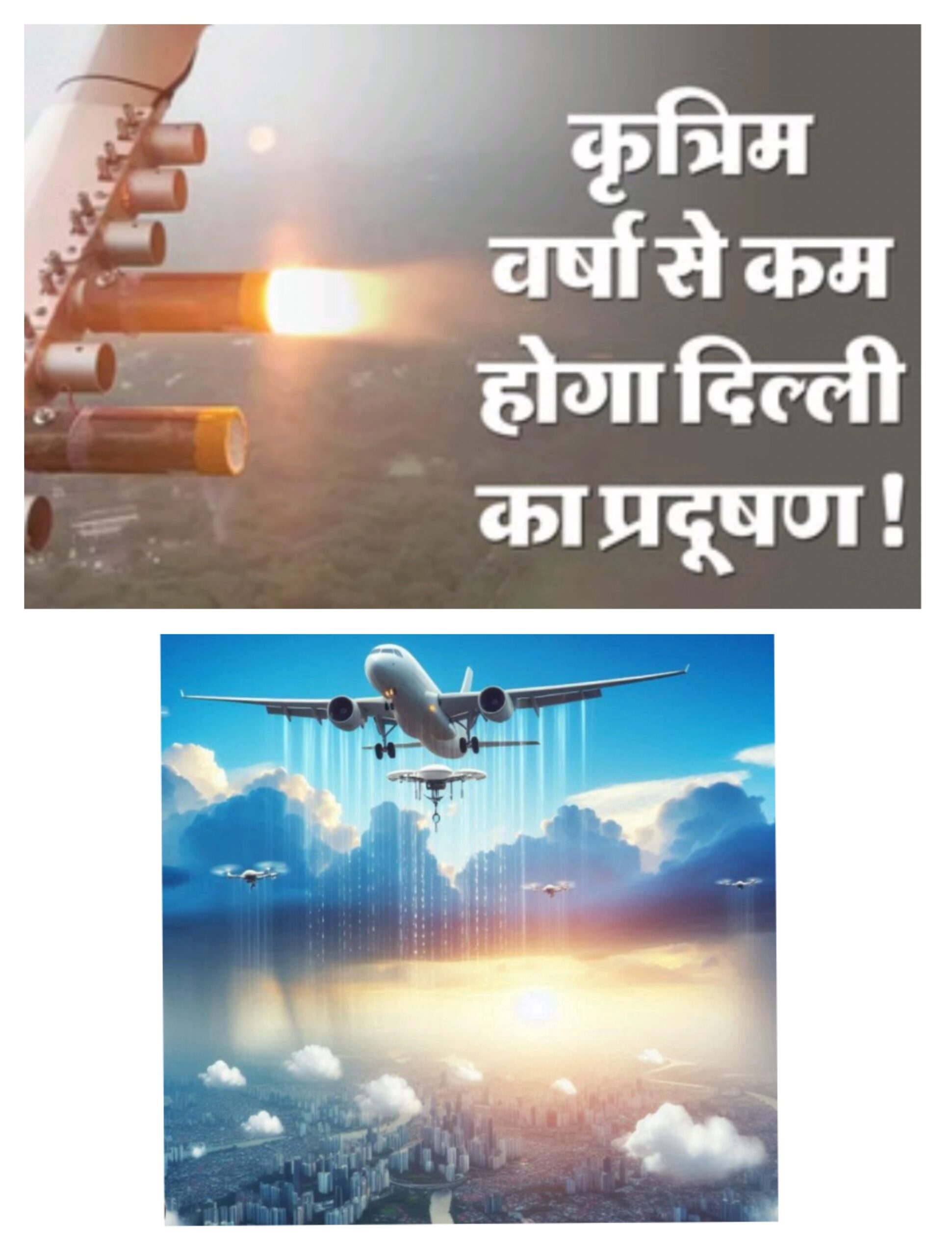 दिल्ली में कृत्रिम बारिश कराने की तैयारी……