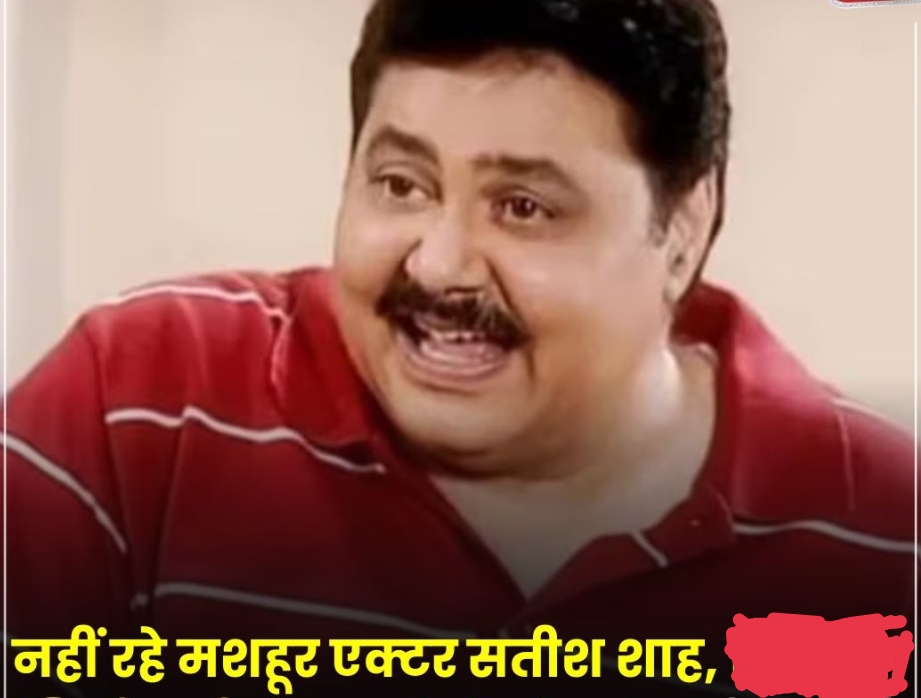 बॉलीवुड अभिनेता सतीश साह का निधन…..