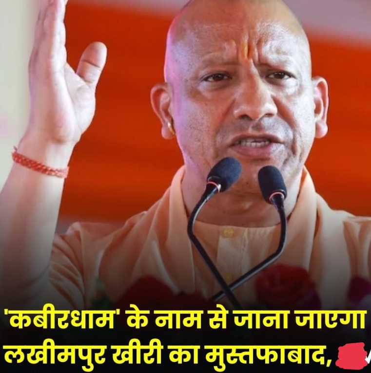 मुस्तफाबाद का नाम होगा, कबीरधाम…… योगी ।