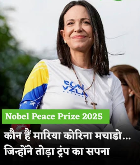 मारिया कोरिना मचाडो को मिला नोबेल शांति पुरस्कार,,,, ट्रंप की उम्मीदों को झटका।