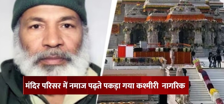 अयोध्या:  राम मंदिर परिसर में नमाज पढ़ने की कोशिश करता मुस्लिम व्यक्ति पकड़ा गया।