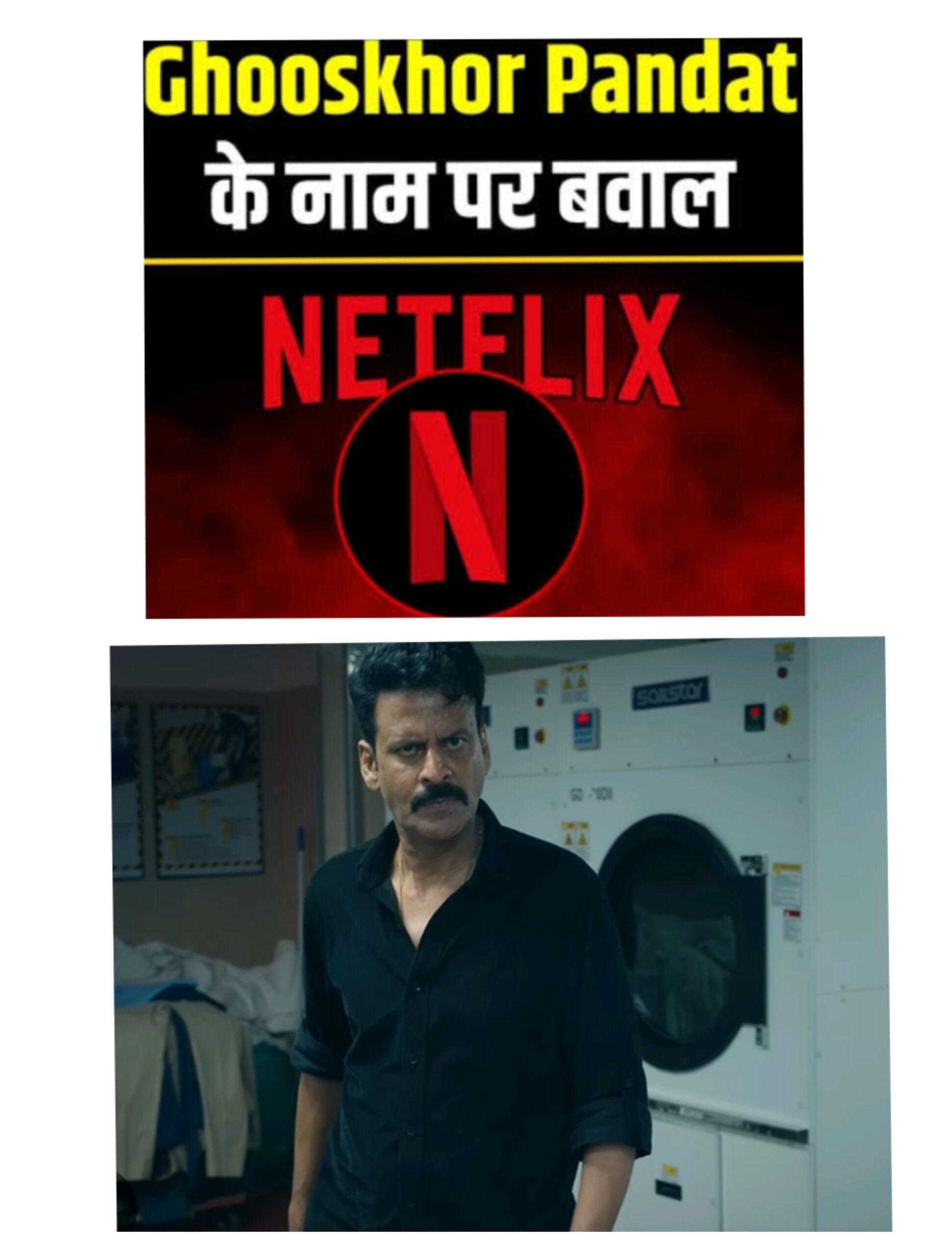 बॉलीवुड: फ़िल्म ‘घूसखोर पंडित’ के नाम को लेकर उपजा विवाद।