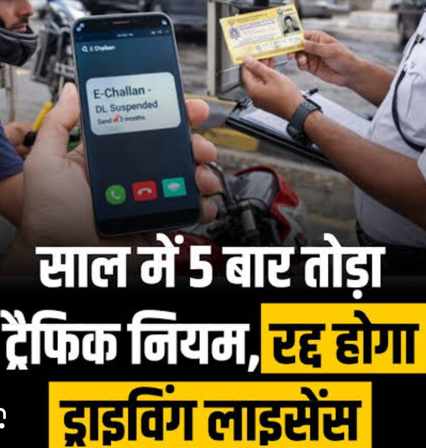 जानें यातायात के नए नियम, नहीं तो रद्द हो सकता है… DL