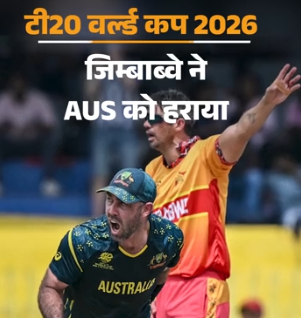 क्रिकेट: T 20 वर्ल्ड कप में बड़ा उलट-फेर ।